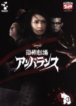 恐怖劇場アンバランス VOL.3 中古DVD・ブルーレイ | ブックオフ公式