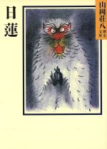日蓮 山岡荘八歴史文庫 4 講談社文庫 中古本・書籍 | ブックオフ公式