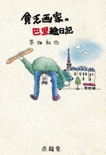 貧乏画家の巴里絵日記 貧乏画家の巴里絵日記 中古本・書籍 | ブックオフ公式オンラインストア