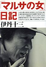 【中古】 「マルサの女」日記/文藝春秋/伊丹十三 マルサの女」日記(伊丹十三 著) / 古本、中古本、古書籍の通販は