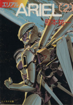 Ariel 全20巻 笙本祐 ソノラマ文庫 Ariel 全20巻 笙本祐 ソノラマ文庫