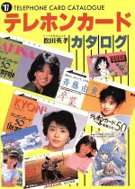 Amazon.co.jp: テレホンカ-ド鑑定ブック (2000) : 松田 英孝: 本