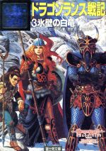 【中古】 ドラゴンランス戦記 １/富士見書房/マーガレット・ワイス カセットブック】 ドラゴンランス戦記 1 廃都の黒竜