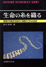 【中古】 生命の糸を織る 無限の可能性を秘めた　組換えＤＮＡ技術/丸善出版/田中秀明 生命の糸を織る 無限の可能性を秘めた組換えDNA技術