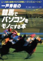 【中古】 競馬でパソコンをモノにする虫のイイ本 レース前に結果がわかる実戦レース・シミュレーション/インプレス/一戸秀樹 0015269243L.jpg