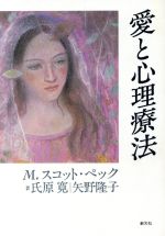 愛と心理療法 中古本・書籍 | ブックオフ公式オンラインストア