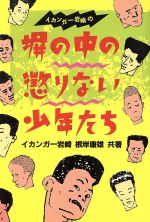 【中古】 イカンガー岩崎の塀の中の懲りない少年たち/双葉社/イカンガー岩崎 イカンガー岩崎の塀の中の懲りない少年たち 中古本・書籍