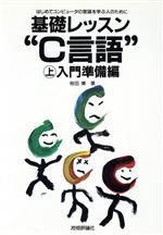 基礎レッスン“C言語”〈上 入門準備編〉 椋田 実 基礎レッスン“C言語