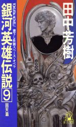 銀河英雄伝説(9) 回天篇 トクマ・ノベルズ 中古本・書籍