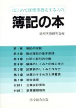 【中古】 はじめて経理事務をする人の簿記の本/総合法令出版/経理実務研究会 中古】 はじめて経理事務をする人の簿記の本/総合法令出版/経理