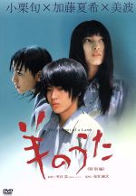 羊のうた-特別版- 中古DVD・ブルーレイ | ブックオフ公式