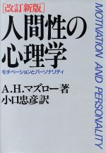 【中古】 人間性の最高価値/誠信書房/エーブラハム・ハロルド・マズロー 人間性の最高価値 | A.H.マスロー, 上田 吉一 |本 | 通販 | Amazon