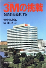 【中古】 ３Ｍ（スリーエム）の挑戦 創造性を経営する/日経ＢＰＭ（日本経済新聞出版本部）/野中郁次郎 3M(スリ-エム)の挑戦: 創造性を経営する | 野中 郁次郎, 清澤