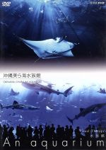 An Aquarium−水族館　〜沖縄美ら海水族館〜　DVD d2ldlup 0015279040L.jpg