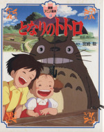 となりのトトロ 徳間アニメ絵本4 中古本・書籍 | ブックオフ公式