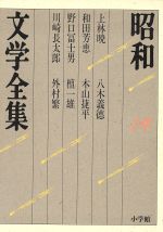 昭和文学全集(14冊)① 昭和文学全集(14) 上林暁/和田芳恵/野口冨士男/川崎長太郎/八木