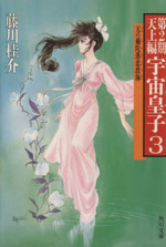 宇宙皇子 天上編(3) 天の補陀落恋渡海 角川文庫 中古本・書籍