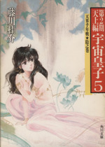 宇宙皇子 天上編 全10巻セット (角川文庫) | 藤川 桂介 |本
