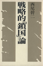 【中古】 戦略的「鎖国」論/講談社/西尾幹二 戦略的鎖国論 (講談社文庫 に 21-1) | 西尾 幹二 |本 | 通販