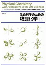 生命科学のための物理化学(下) 中古本・書籍 | ブックオフ公式