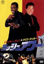 ラッシュアワー 中古DVD・ブルーレイ | ブックオフ公式