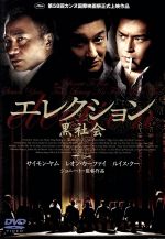 (未使用･未開封品)　エレクション~黒社会~ [DVD] sdt40b8 Amazon.co.jp: エレクション~黒社会~ [DVD] : サイモン・ヤム