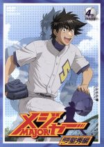 メジャー 飛翔！聖秀編 2nd.Inning 中古DVD・ブルーレイ