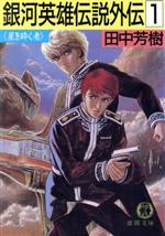 Yahoo!オークション -「銀英伝」(小説一般) (文学、小説)の落札