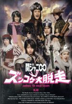 KJ2 ズッコケ大脱走(初回限定盤A)(トールケース仕様)(2CD)(DVD付