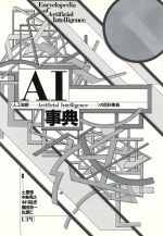 AI事典 AI事典 人工知能の百科事典 中古本・書籍 | ブックオフ公式