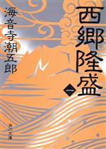 西郷隆盛(1) 角川文庫 中古本・書籍 | ブックオフ公式オンライン
