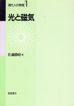 光と磁気 (現代人の物理 1) 41m5RYPMbkL._AC_SY200_QL15_.jpg