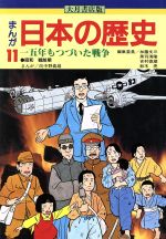 日本の歴史 15 角川まんが学習シリーズ 日本の歴史 15 戦争、そして現代へ 昭和