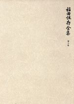 福田恆存全集(第6巻) 新品本・書籍 | ブックオフ公式オンライン