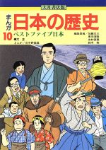 まんが 日本の歴史 大月書店版(10) ベストファイブ日本 中古本