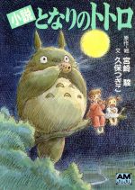 アニメージュ　となりのトトロ　３冊セット！ Amazon.co.jp: となりのトトロ (3) (アニメージュコミックス
