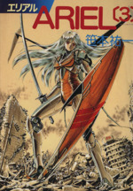 Ariel 全20巻 笙本祐 ソノラマ文庫 ARIEL 1 (ソノラマ文庫 58-G) | 笹本 祐一, 鈴木 雅久 |本 | 通販 | Amazon