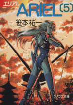 Ariel 全20巻 笙本祐 ソノラマ文庫 Ariel 全20巻 笙本祐 ソノラマ文庫 - メルカリ