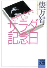 サラダ記念日 河出文庫BUNGEI Collection 中古本・書籍 | ブック