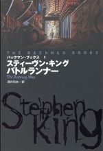 バトルランナー　他スティーヴン・キング5冊セット バトルランナー 他スティーヴン・キング5冊セット バトル