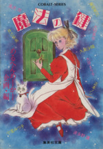 魔法の鍵 コバルト文庫 中古本・書籍 | ブックオフ公式オンラインストア
