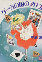 【中古】 ゲームの国のアリス/講談社/中原涼 51-DuHEZOGL._UF350,350_QL50_.jpg