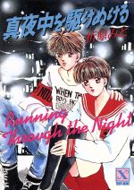 真夜中を駆けぬける 講談社X文庫ティーンズハート 中古本・書籍