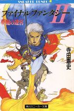 ファイナルファンタジーⅡ 夢魔の迷宮 角川文庫 中古本・書籍 | ブック