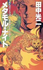 の 人気アイテムランキング おれのワイフはHONEY メタモル・ナイト CAT 中古本 大陸ノベルス その他