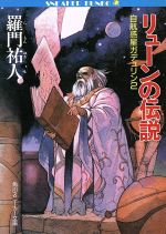 自航惑星ガデュリン(2) リューンの伝説 角川スニーカー文庫 中古