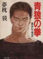 【中古】 青狼の拳 餓狼伝・秘篇/双葉社/夢枕獏 楽天市場】【中古】 青狼の拳 餓狼伝秘篇 / 夢枕 獏 / 双葉社