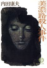 【中古】 飛騨路殺人事件 長篇本格推理/徳間書店/中町信 Amazon.co.jp: 田沢湖殺人事件―長篇本格推理 (Tokuma novels