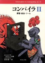 コンパイラ : 原理・技法・ツール 第2版 A.V.エイホ 他著 コンパイラ(2) 原理・技法・ツール Information & Computingex.6 中古