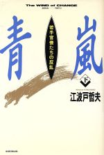 【中古】 青嵐 若手官僚たちの反乱 下/ベストセラーズ/江波戸哲夫 青嵐(下) 若手官僚たちの反乱 中古本・書籍 | ブックオフ公式